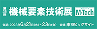 機械要素技術展